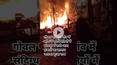 गोवलपतिपुरा गांव में संदिग्ध परिस्थितियों में  झोपड़ी में लगी आग हजारों का सामान जलकर हुआ राख@shariq