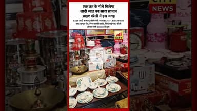 एक छत के नीचे मिलेगा शादी का सारा सामान, आइए बरेली में इस जगह