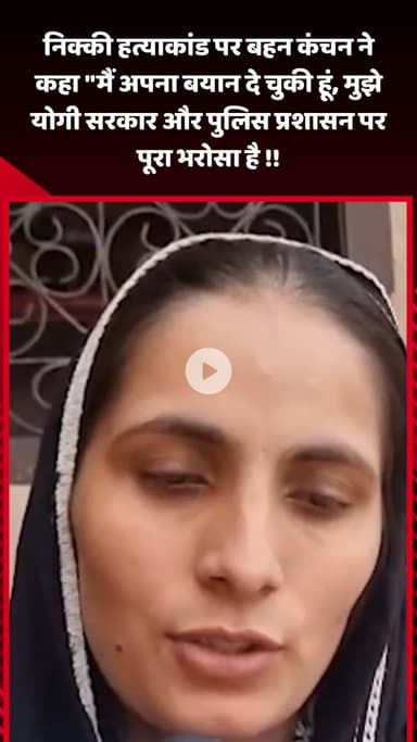 गौतम बुद्ध नगर: निक्की हत्याकांड पर बहन कंचन ने कहा, 'मैं अपना बयान दे चुकी हूं, मुझे योगी सरकार और पुलिस प्रशासन पर पूरा भरोसा है'