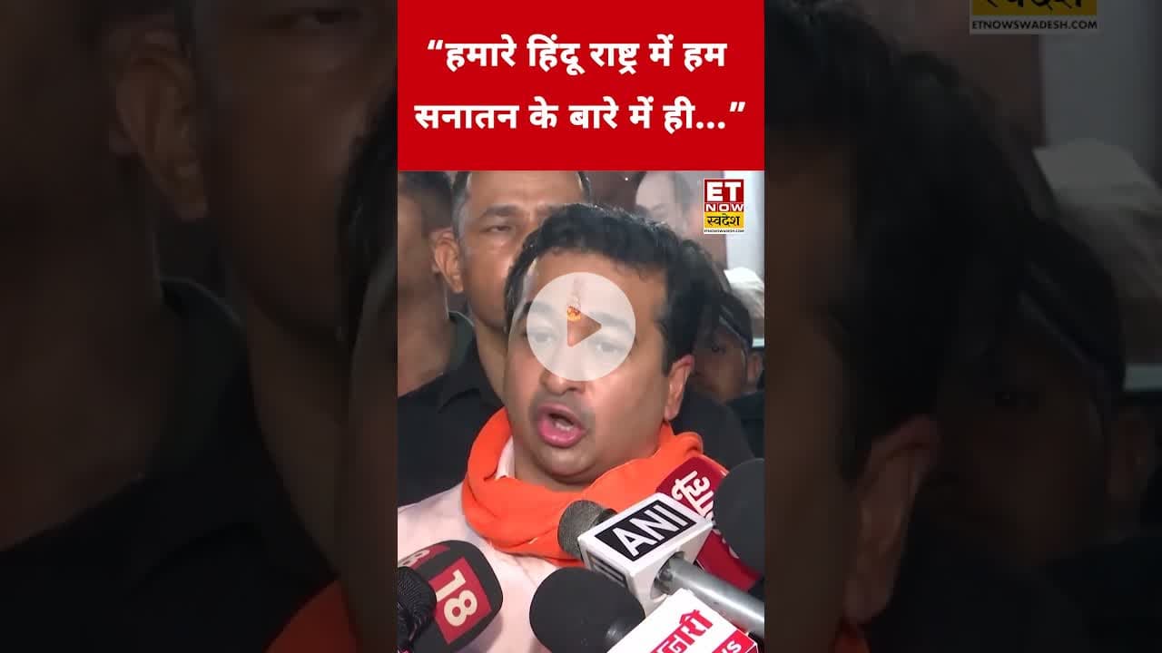 हिंदू राष्ट्र पर Nitesh Rane ने कही ये बड़ी बात! #etnowswadesh #niteshrane #hindurashtra #shotsfeed