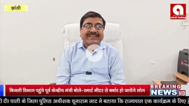 बिजली विभाग पहुंचे पूर्व केन्द्रीय मंत्री बोले-स्मार्ट मीटर से बर्बाद हो जायेंगे लोग, सुने वीडियो