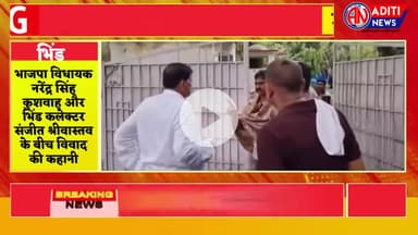 भाजपा विधायक नरेंद्र सिंह कुशवाह और भिंड कलेक्टर संजीत श्रीवास्तव के बीच हुए विवाद का वीडियो वायरल 
#aditinews com