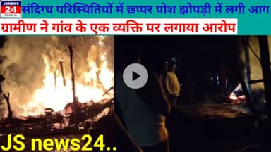 पीलीभीत:- संदिग्ध परिस्थितियों में छप्पर पोश झोपड़ी में लगी आग हजारों का नुकसान।@shariqJsNews24