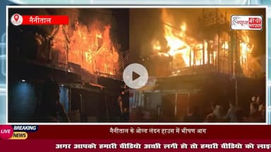 चारों ओर धुआं...आग की लपटें, नैनीताल में ओल्ड लंदन हाउस में लगी भीषण आग, बुजुर्ग महिला की मौत
#NainitalFire #नैनीताल #आग #मौत