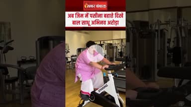 अब जिम में पसीना बहाते दिखे Abhinav Arora | #abhinavarora | Khabar Bebak