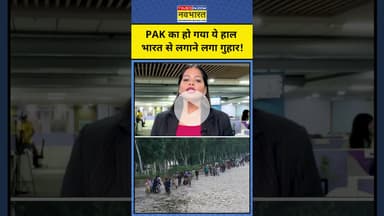 Pakistan पर पड़ रही दोहरी मार, बाढ़-बारिश से लोगों का हो गया ये हाल ! #pakistanflood #shortsvideo