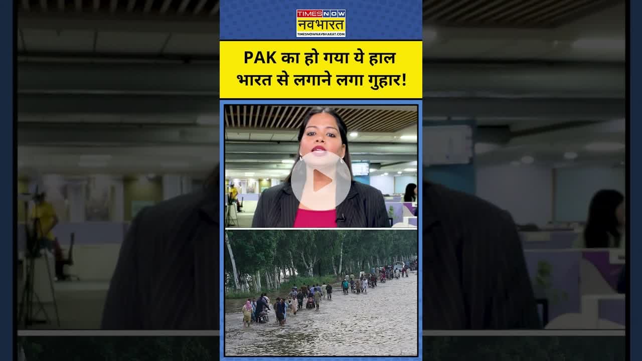 Pakistan पर पड़ रही दोहरी मार, बाढ़-बारिश से लोगों का हो गया ये हाल ! #pakistanflood #shortsvideo