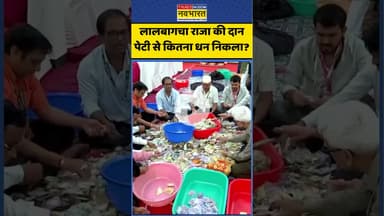 Lalbaugcha Raja News : लालबागचा राजा की दान पेटी से कितना धन निकला? #lalbaughcharaja #shorts