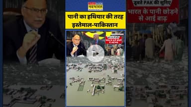 Pakistan Flood News : पानी का हथियार की तरह इस्तेमाल-पाकिस्तान #pakistanflood #pakistan #ytshorts