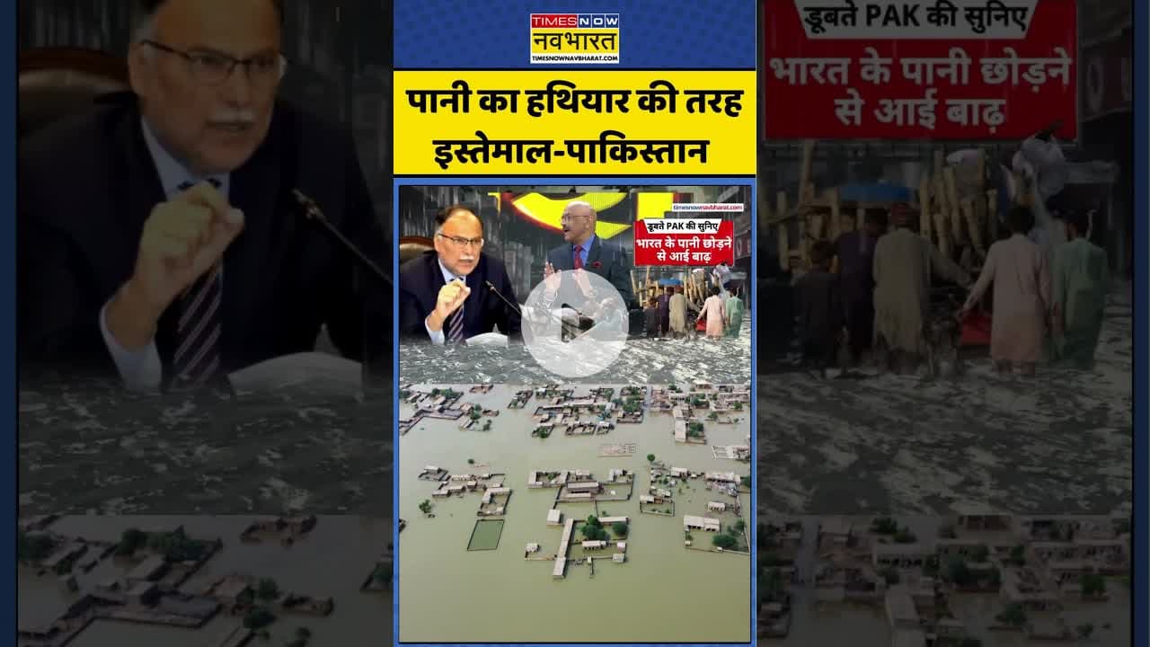 Pakistan Flood News : पानी का हथियार की तरह इस्तेमाल-पाकिस्तान #pakistanflood #pakistan #ytshorts
