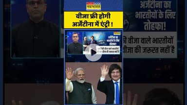 वीजा फ्री होगी अर्जेंटीना में एंट्री ! #shorts #ytshorts #indians #argentina #ytshortsvideo