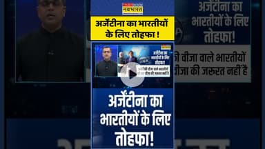 अर्जेंटीना का भारतीयों के लिए तोहफा ! #shorts #ytshorts #argentina #visa #students #ytshortsvideo