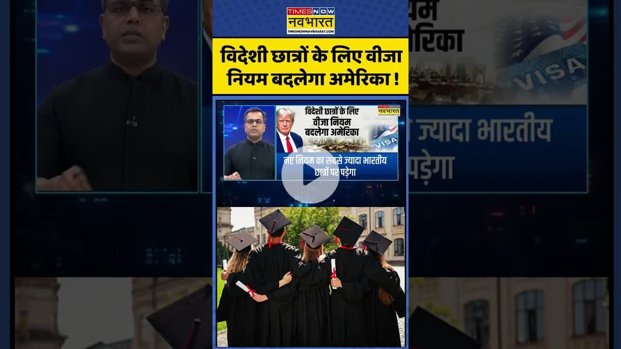 विदेशी छात्रों के लिए वीजा नियम बदलेगा अमेरिका ! #shortsvideo #shorts #america #trump #visa #student
