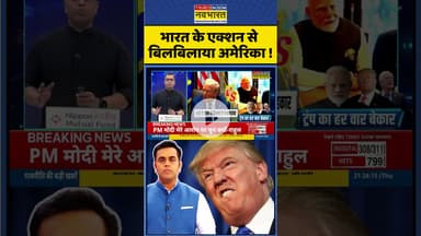 भारत के एक्शन से बिलबिलाया अमेरिका ! #shorts #trump #pmmodi #america #ytshorts #newskipathshala