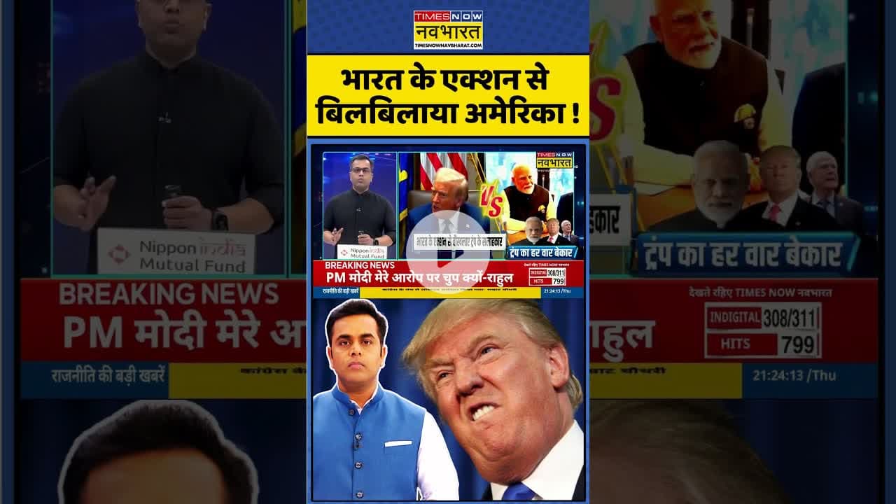 भारत के एक्शन से बिलबिलाया अमेरिका ! #shorts #trump #pmmodi #america #ytshorts #newskipathshala
