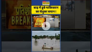 Pakistan Flood News : बाढ़ में डूबे पाकिस्तान का बेतुका बयान ! #pakistanflood #pakistan
