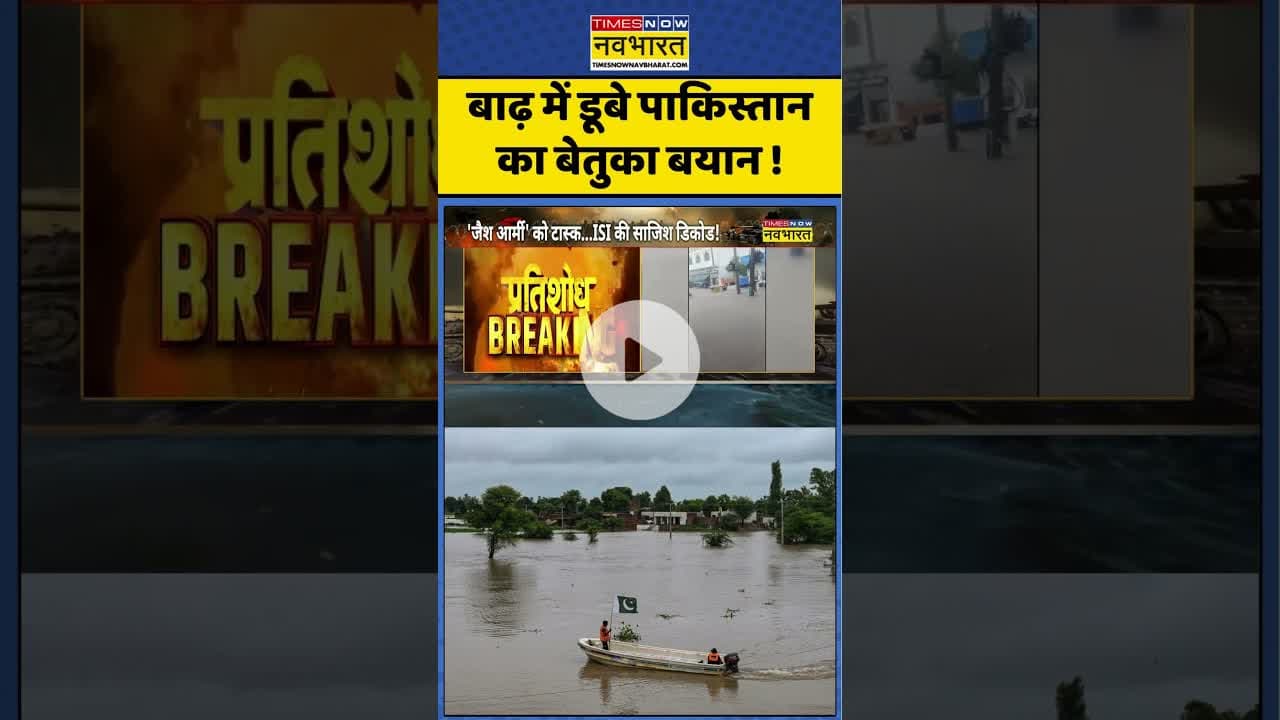 Pakistan Flood News : बाढ़ में डूबे पाकिस्तान का बेतुका बयान ! #pakistanflood #pakistan