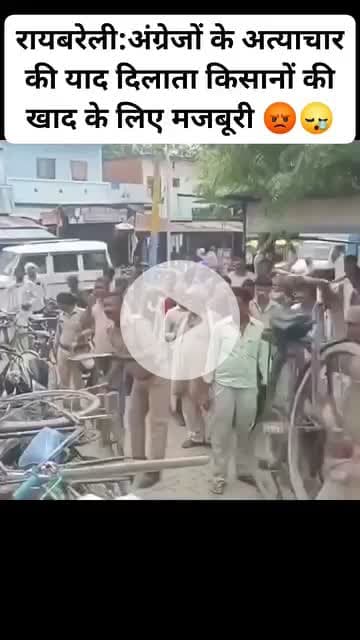 देश में इससे बड़ी गुलामी क्या होगी ?
उत्तर प्रदेश के अन्नदाता खाद के लिए दर दर भटक रहें हैं 
रायबरेली में खाद लेने आए किसानों की हालत 
#किसान_का_बेटा_जमीनी_नेता