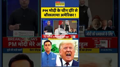 PM मोदी के चीन दौरे से बौखलाया अमेरिका ! #shorts #trump #pmmodi #china #ytshorts #newskipathshala