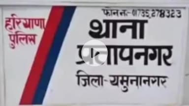 जगाधरी: प्रताप नगर थाने में हनी ट्रैप: व्यापारी से ₹30 लाख ठगने वाले पति-पत्नी पर केस दर्ज