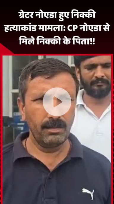 गौतम बुद्ध नगर: ग्रेटर नोएडा में निक्की हत्याकांड मामले में निक्की के पिता ने CP नोएडा से की मुलाकात