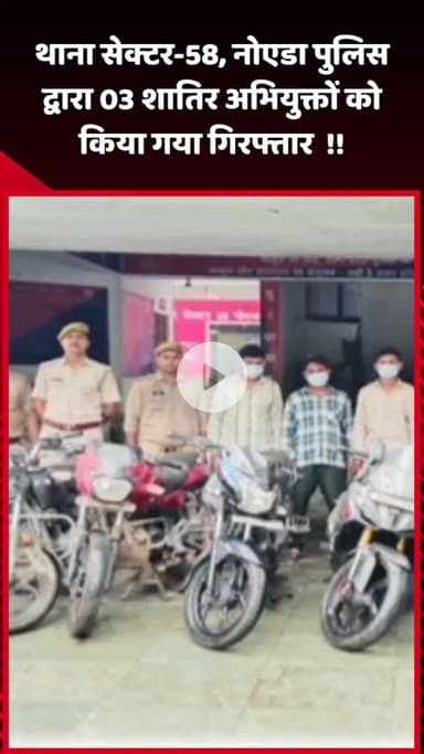 दादरी: नोएडा के थाना सेक्टर-58 पुलिस ने 3 शातिर अभियुक्तों को किया गिरफ्तार