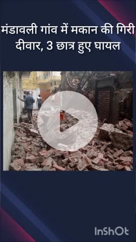 नजफगढ़: मंडावली गांव में मकान की दीवार गिरने से तीन छात्र घायल, एलबीएस अस्पताल में इलाज जारी