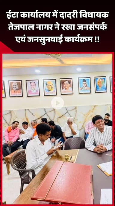 दादरी: ईटा कार्यालय में दादरी विधायक तेजपाल नागर ने जनसंपर्क एवं जनसुनवाई कार्यक्रम रखा