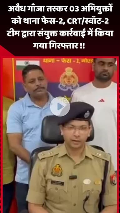 गौतम बुद्ध नगर: अवैध गांजा तस्कर 3 अभियुक्तों को थाना फेस-2, CRT/स्वॉट-2 टीम द्वारा संयुक्त कार्रवाई में किया गया गिरफ्तार