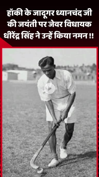 जेवर: हॉकी के जादूगर ध्यानचंद जी की जयंती पर जेवर विधायक धीरेंद्र सिंह ने उन्हें नमन किया