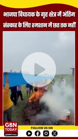 #GreaterNoida अंतिम संस्कार के लिए छत तक नहीं...

#दादरी का छौलस गांव जहां आज भी अंतिम संस्कार के लिए बरसात में छत्त तक