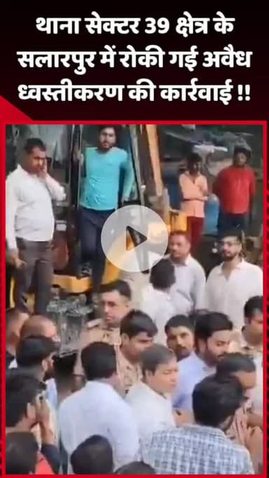 दादरी: थाना सेक्टर 39 क्षेत्र के सलारपुर में अवैध ध्वस्तीकरण की कार्रवाई को रोका गया