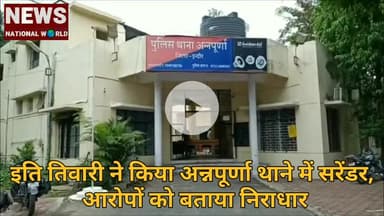 इति तिवारी ने किया अन्नपूर्णा थाने में सरेंडर, आरोपों को बताया निराधार