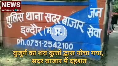 बुजुर्ग का शव कुत्तों द्वारा नोचा गया, सदर बाजार में दहशत