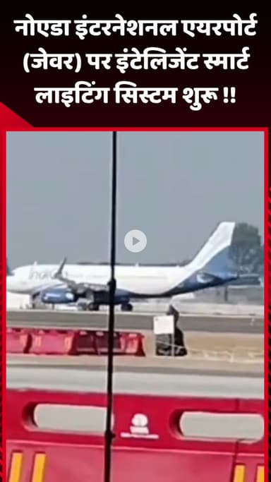 जेवर: नोएडा इंटरनेशनल एयरपोर्ट पर इंटेलिजेंट स्मार्ट लाइटिंग सिस्टम की शुरुआत
