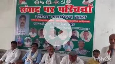 करपी: करपी में इंडिया गठबंधन द्वारा शुक्रवार को संवाद पर परिचर्चा कार्यक्रम का आयोजन