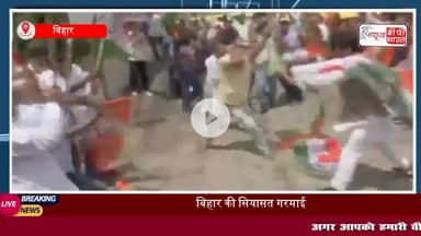 Bihar News: PM #मोदी को अपशब्द के विरोध में पटना में बवाल, बीजेपी-कांग्रेस कार्यकर्ताओं में हिंसक झड़प, लाठी-डंडे चले,आरोपी गिरफ्तार
#PMMod #बीजेपी #कांग्रेस #बिहार #राजनीति