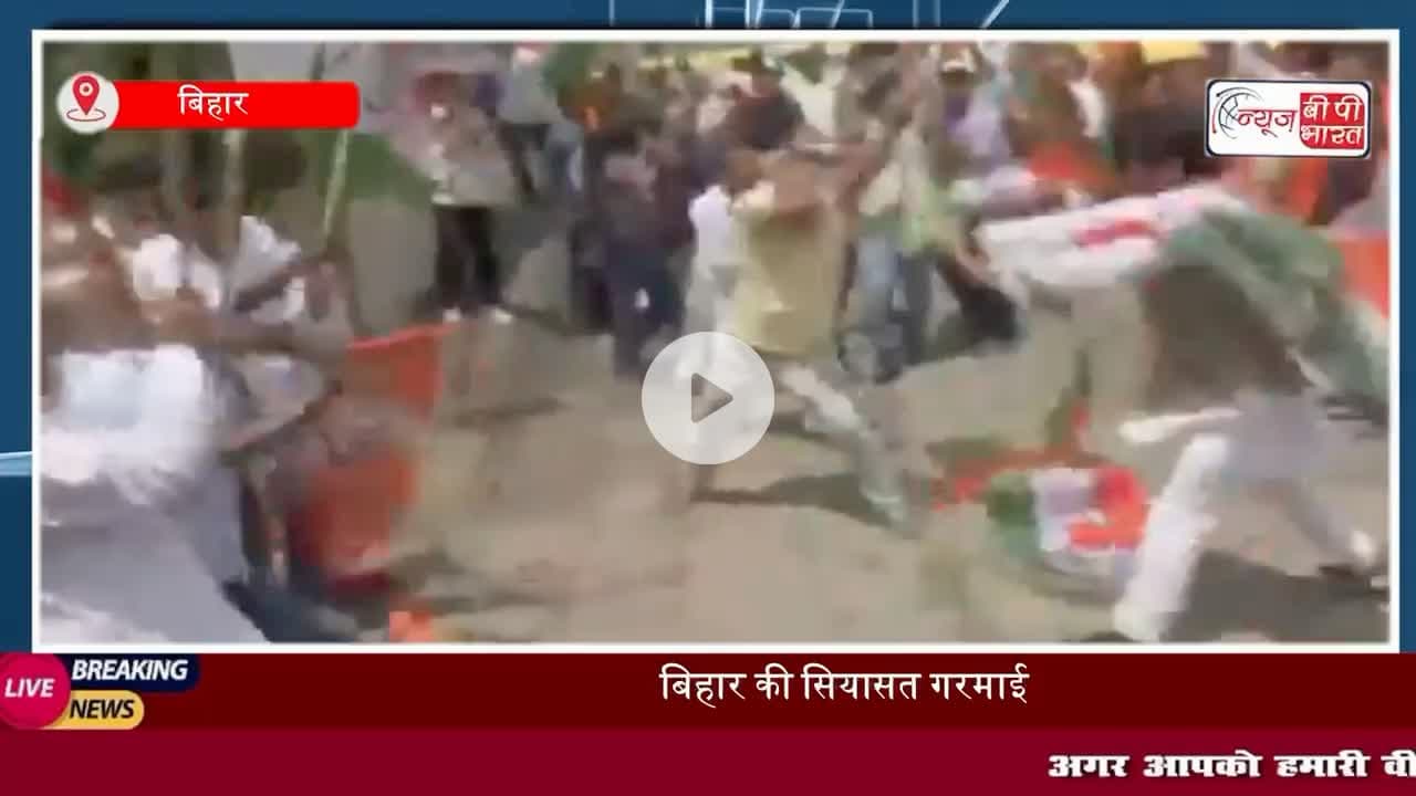 Bihar News: PM #मोदी को अपशब्द के विरोध में पटना में बवाल, बीजेपी-कांग्रेस कार्यकर्ताओं में हिंसक झड़प, लाठी-डंडे चले,आरोपी गिरफ्तार
#PMMod #बीजेपी #कांग्रेस #बिहार #राजनीति