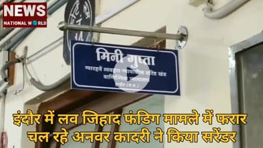 इंदौर में लव जिहाद फंडिग मामले में फरार चल रहे अनवर कादरी ने किया सरेंडर