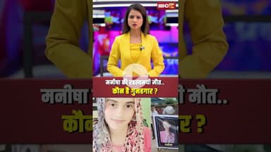 मनीषा की रहस्यमयी मौत, कौन है गुनहगार ? Manisha Case #shorts #viralvideo