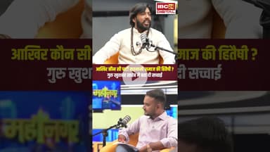 छत्तीसगढ़ में कौन सी पार्टी है सतनामी समाज की हितैषी? #satnamisamaj #gurukhushwantsaheb #cgshorts