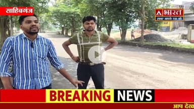 #Sahibganj: #दिनदहाड़े ज्वेलर्स दुकान मालिक से लूट, 70 हज़ार के गहनों संग फरार हुए पांच अपराधी।