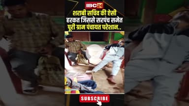 शराबी सचिव की ऐसी हरकत जिससे सरपंच समेत पूरी ग्राम पंचायत परेशान #shorts #Koyalibeda #Kanker #cgnews