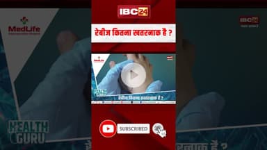 रेबीज कितना खतरनाक है ? #shorts #healtguru #rabies #rabiesawareness