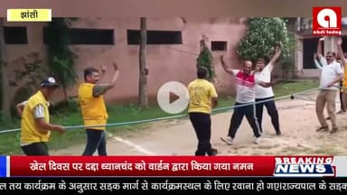 खेल दिवस पर दद्दा ध्यानचंद को वार्डन द्वारा किया गया नमन