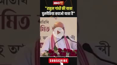 "Rahul Gandhi की यात्रा घुसपैठिया बचाओ यात्रा है" : Amit Shah #shorts #viralvideo #amitshah