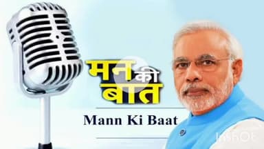 धार: जिले के 821 बूथ केंद्रों पर 31 अगस्त को प्रधानमंत्री नरेंद्र मोदी जी के 'मन की बात' कार्यक्रम को सुना जाएगा