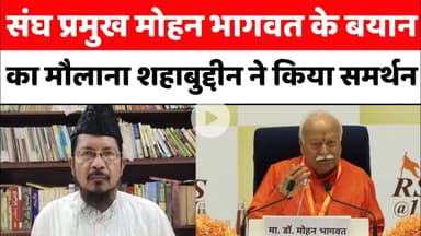 संघ प्रमुख मोहन भागवत के बयान का मौलाना शहाबुद्दीन ने किया समर्थन