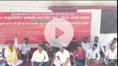 अरवल: बिहार अनुसचिवीय कर्मचारी संघ की हड़ताल 21वें दिन भी जारी, कामकाज प्रभावित