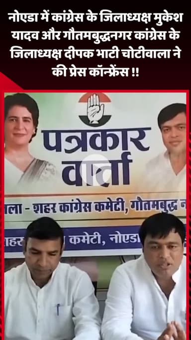 गौतम बुद्ध नगर: नोएडा में कांग्रेस जिलाध्यक्ष मुकेश यादव और गौतमबुद्धनगर कांग्रेस के जिलाध्यक्ष दीपक भाटी चोटीवाला ने की प्रेस कांफ्रेंस